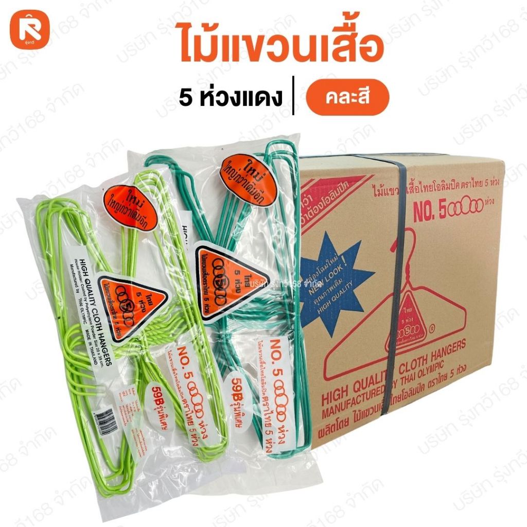 แขวนเสื้อ ไม้แขวน แขวน ไม้แขวนเสื้อ ตรา 5ห่วง หนาแท้ (แพค / 12 ชิ้น)