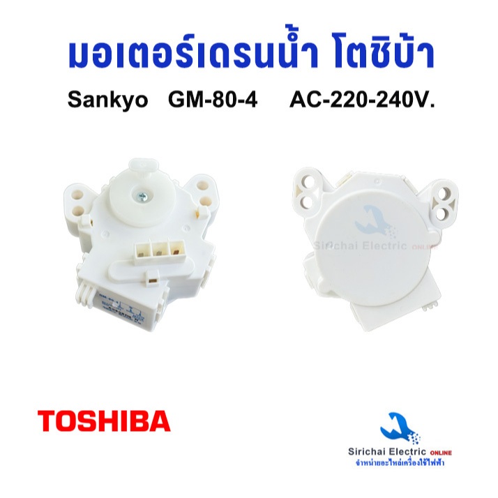 มอเตอร์เดรน TOSHIBA รุ่นGM-80-4 สำหรับเปิด-ปิดน้ำทิ้ง ครื่องซักผ้า 3 ขา อะไหล่แท้ **A1/11