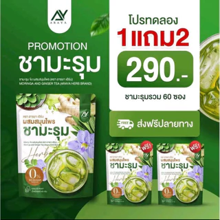 ชามะรุม สมุนไพร ตราอารยา เฮิร์บ (1แถม2)