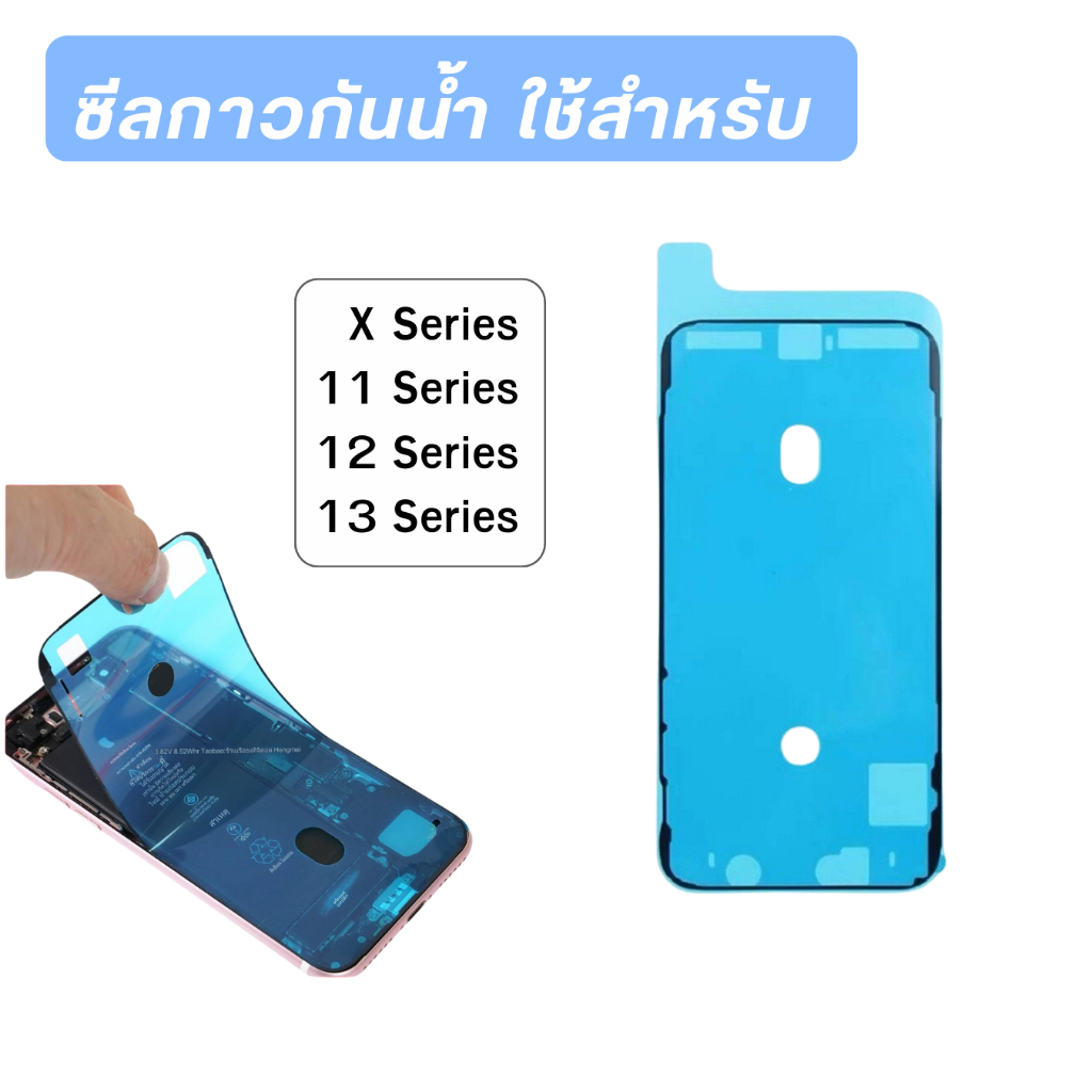 กาวติดหน้าจอ กาวกันน้ำ ซีลกันน้ำ สำหรับรุ่น IP X/11/12/13