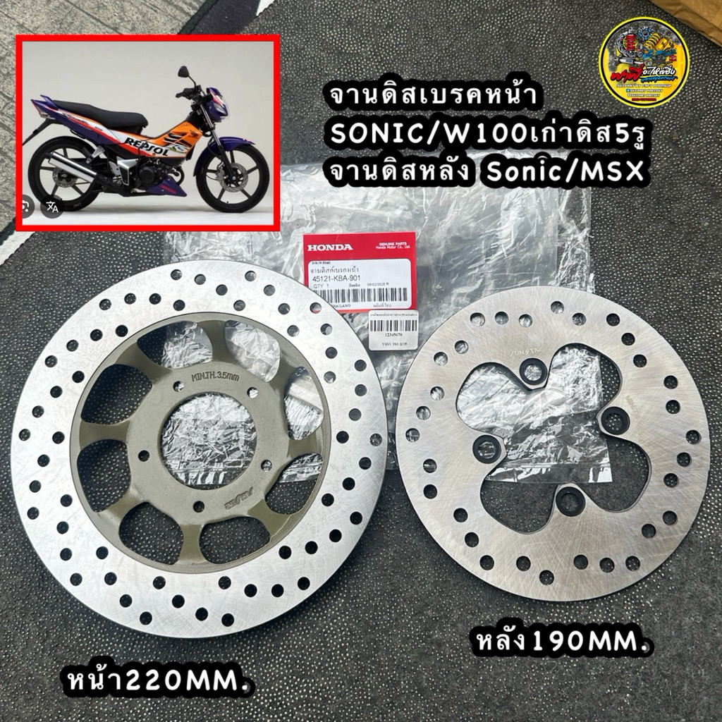 จานดิสเบรคหน้าเดิมSonic/W100เก่า5รู(220MM.)จานหลังSONIC/MSX(190MM.) จานเดิมแพ๊คแท้ หนาเกรดดีใช้งานยาวๆ #จานเดิมโซนิค