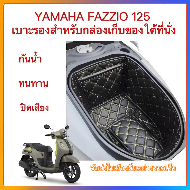 YAMAHA FAZZIO 125 ซับในถังที่นั่ง, ซับในช่องเก็บของใต้เบาะ, กันน้ํา, ทนต่อการสึกหรอ, เงียบ, ฟาซซิโอ