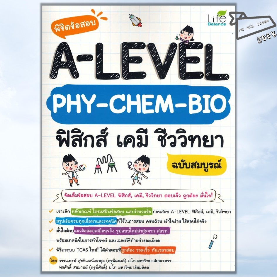 [พร้อมส่ง] หนังสือ พิชิตข้อสอบ A-Level PHY-CHEM-BIO ฟิสิกส์ เคมี ชีววิทยา ฉบับสมบูรณ์ #วรรณพงษ์ สุทธ