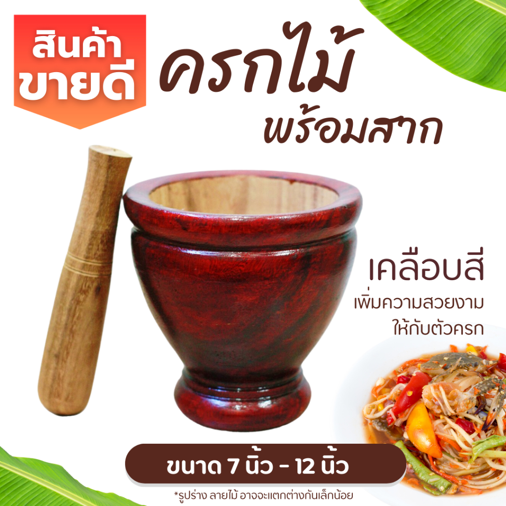 ครกไม้ พร้อมสาก ครกส้มตำ (ขนาด 7-8-9-10-12 นิ้ว) ครกไม้จามจุรี ครกส้มตำ ครกตำน้ำพริก