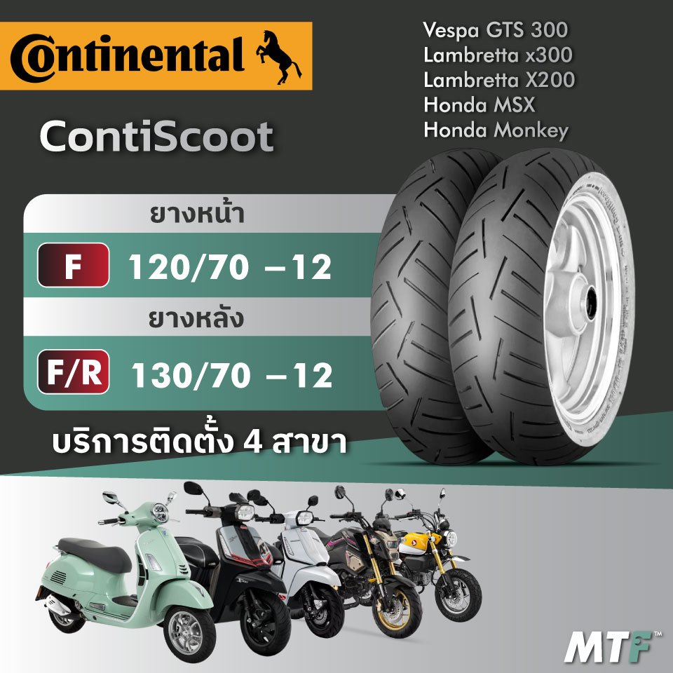 ส่งฟรี💯 ยาง Continental ContiScoot สำหรับ Vespa GTS300, Lambretta X200/X300,MSX,Monkey ไซส์เดิม
