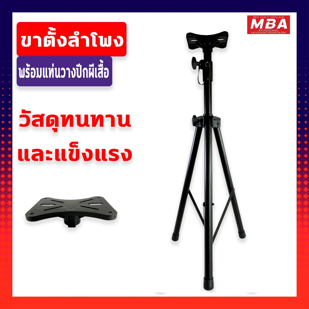 MBA ขาตั้งลำโพง พร้อมปีกผีเสื้อยึดลำโพง รับน้ำหนัก30-50กิโล แข็งแรง ขาลำโพง