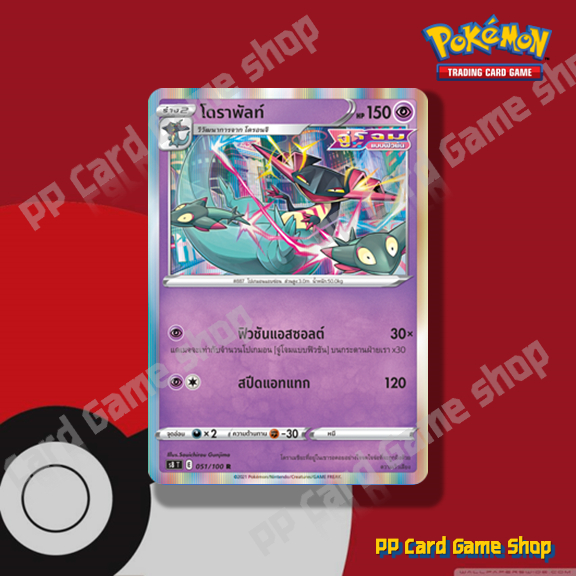 โดราพัลท์ (S8 T E 051/100 R/Foil) พลังจิต ชุดฟิวชันอาร์ต การ์ดโปเกมอน (Pokemon Trading Card Game) ภา