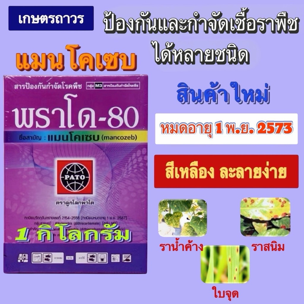 พราโด80 (แมนโคเซบ )ขนาด 1 กิโล ป้องกันและกำจัดโรคใบจุด ราสนิม โรคกุ้งแห้ง โรคกาบใบแห้ง