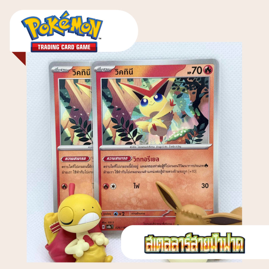 *set 2 ใบ* วิคทินี (SV8s T) 021/182