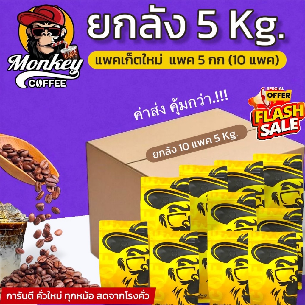มังกี้ X กลอริล่า ราคาส่งยกลัง  5Kg-(New Package) เกรดA ยกลังค่าขนส่งถูกกว่า เลือกระดับบดในแชท