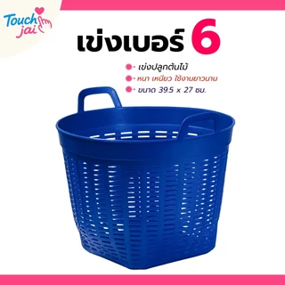 เข่งพลาสติก 7 ใบ ขนาดเล็ก มินิ ตะกร้าพลาสติก เบอร์ 6 ใช้ปลูกต้นไม้ ใส่ผลไม้ พลาสติก แข็งแรง ทนทาน