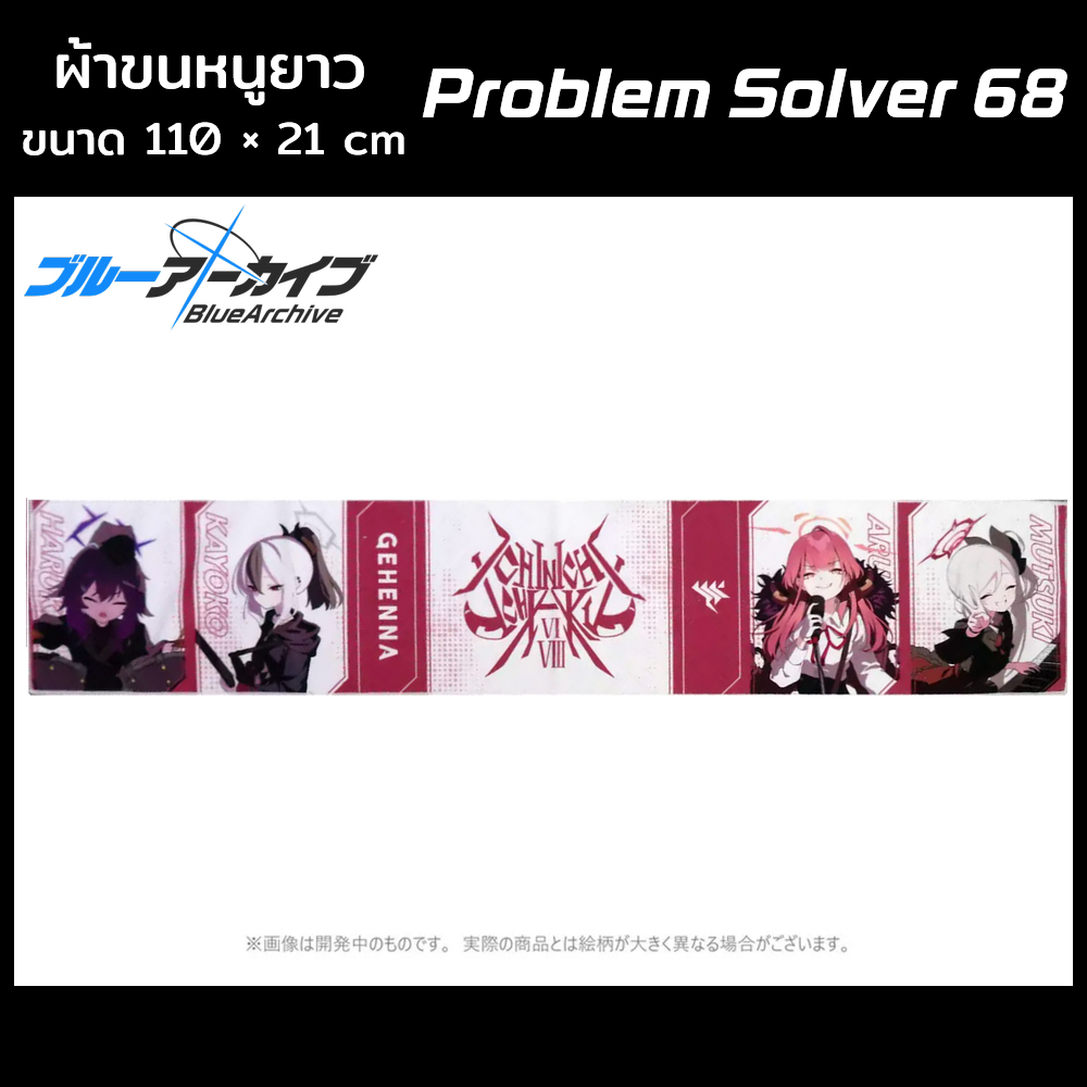 (นำเข้าจากญี่ปุ่น ลิขสิทธิ์แท้) ผ้าขนหนูยาว Blue Archive ลาย Problem Solver 68 สินค้าจาก Yostar Shop