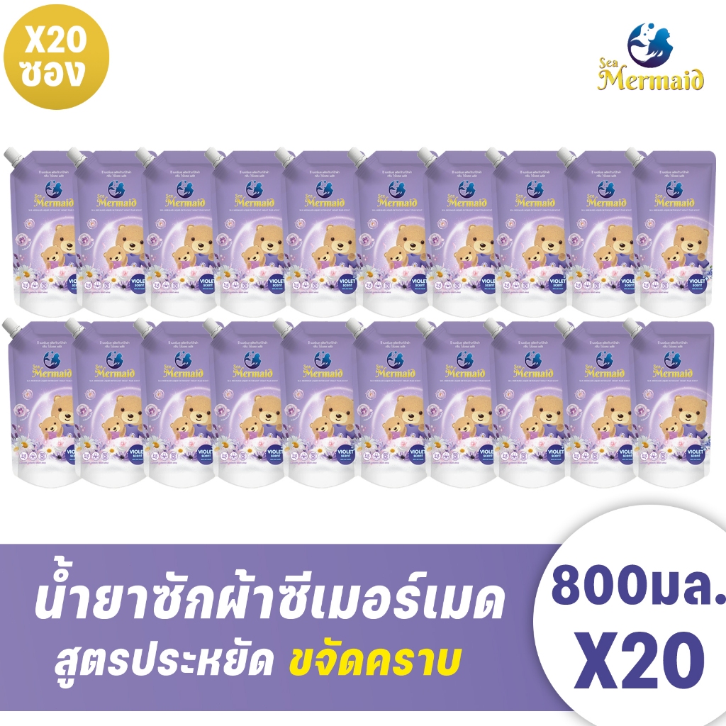 Sea Mermaid  น้ายาซักผ้า  16000มล.(800 มล.x20)  กลิ่น Violet สุดคุ้ม  ผ้าหอมติดทนนาน ขจัดคราบฝังลึก