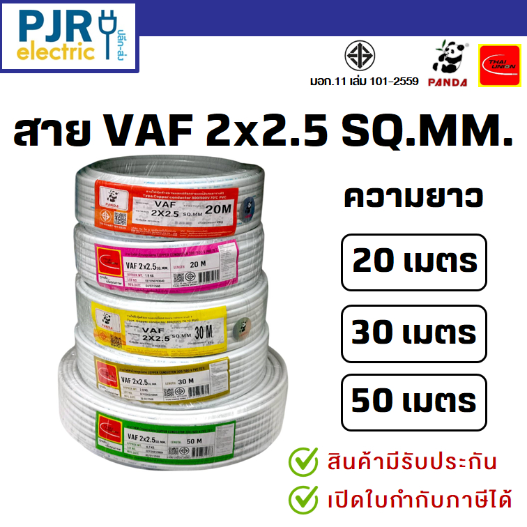 *PJRW*มีขายส่ง สายไฟคู่ สายVAF 2x2.5 มอก.เต็ม สมอ.รับรองมาตรฐาน ยาว 20,30,50 เมตร ยี่ห้อ THAI-UNION , PANDA