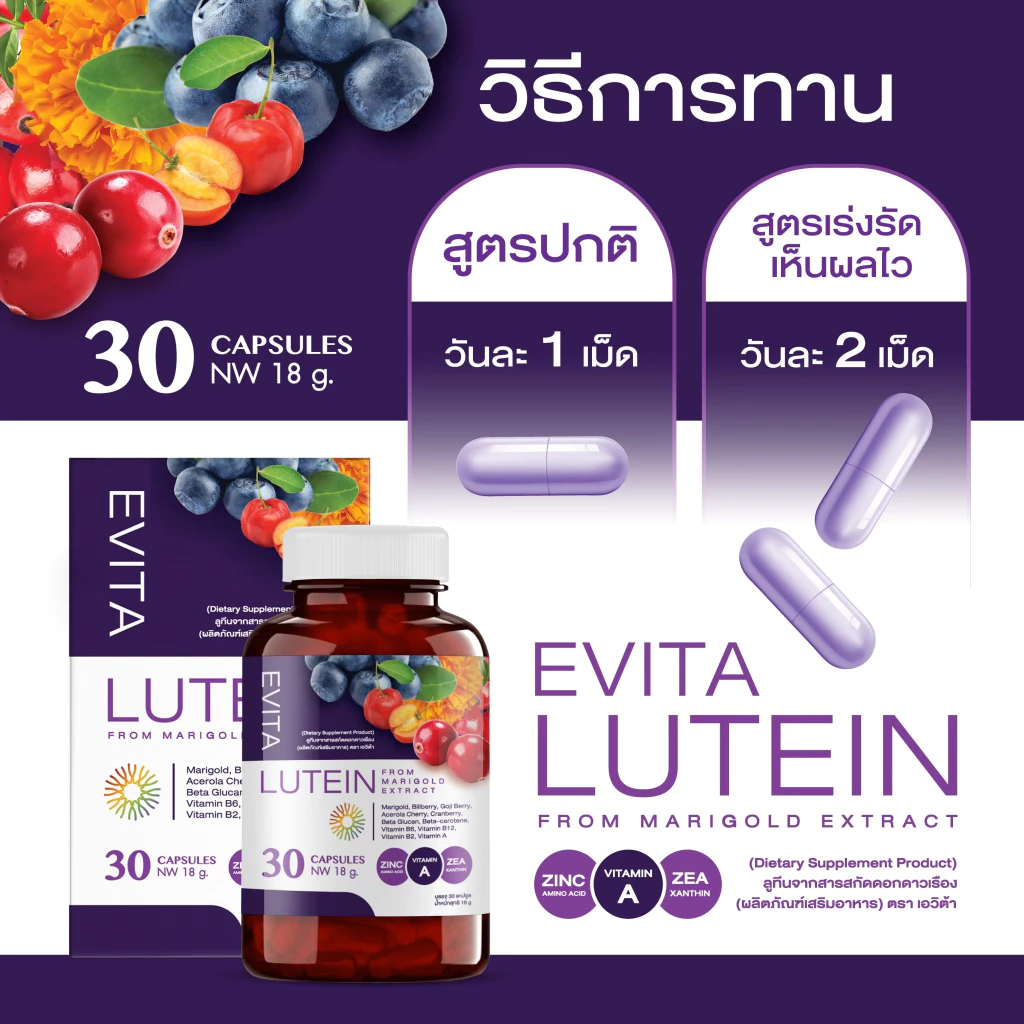 EVITA LUTEIN เอวิต้าลูทีน วิตามิน บำรุงดวงตา บำรุงสายตา ลูทีน thumbnail 7