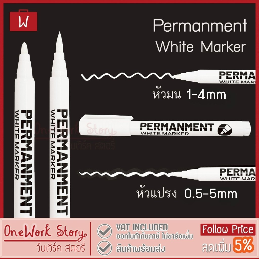 Oneworkstory ปากกาเพอร์มาเน็นขาว |กันน้ำลบไม่ได้ หัวมน1-4mm/หัวแปรง0.5-5mm ปากกามาร์คเกอร์ Permanment white marker pen