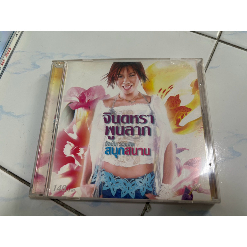 CD : จินตหรา พูนลาภ - รวมฮิต สนุกสนาน.