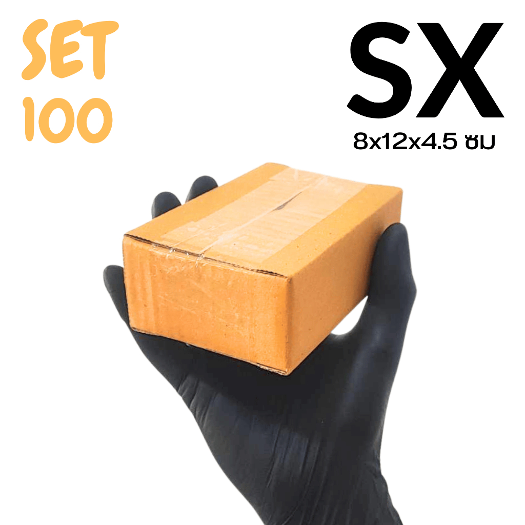 (SET 100 ใบ)  กล่อง   SX   ไม่พิมพ์ กล่องไปรษณีย์ กล่องพัสดุ