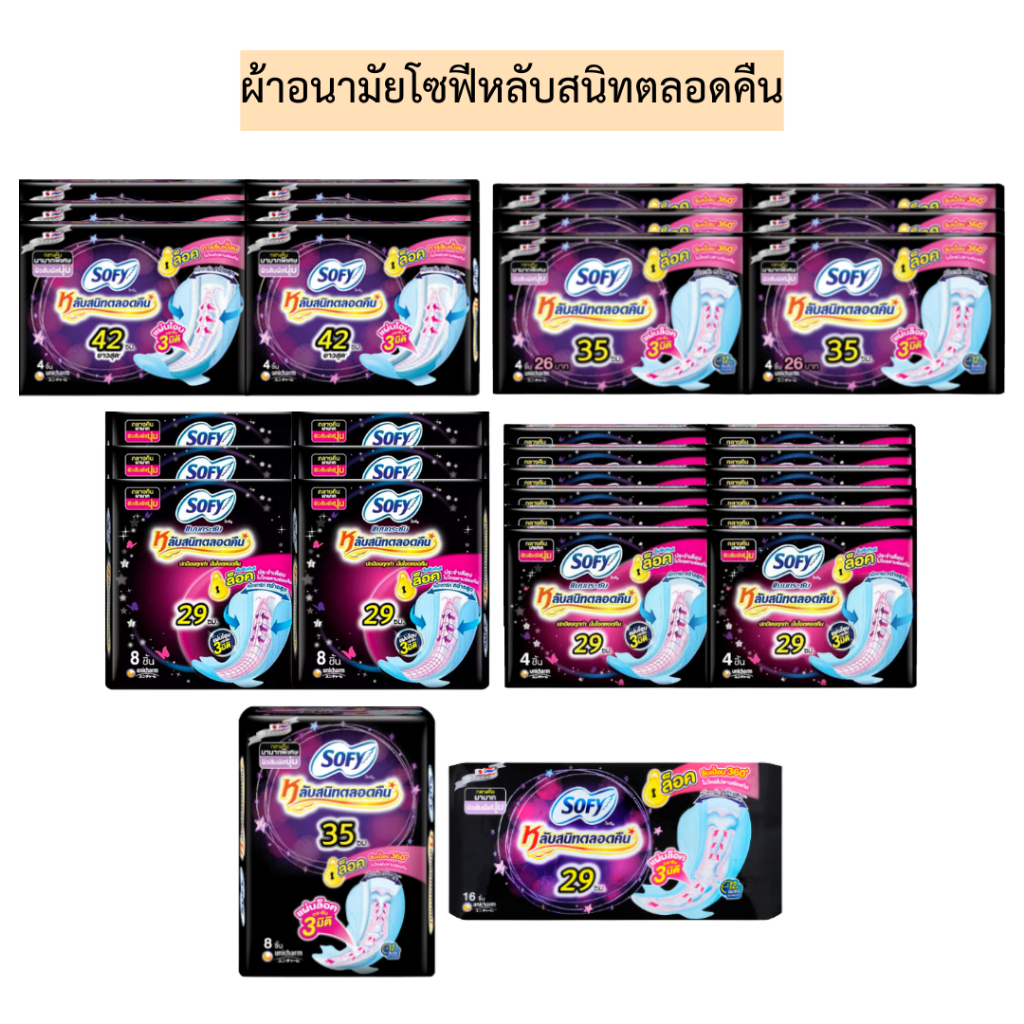 ผ้าอนามัยโซฟีหลับสนิทตลอดคืน💛 มีหลายรุ่น