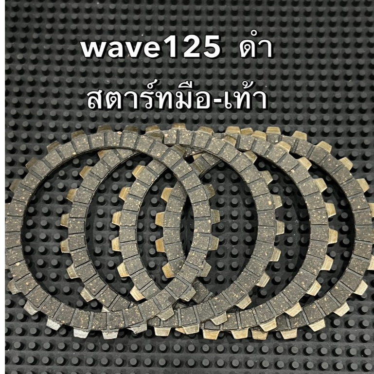 แผ่นครัชBCP Wave110i สตาร์ทมือ/ Wave110i สตาร์ทเท้า / Wave125 / Sonic ครบชุด Motorcycle มอเตอร์ไซค์