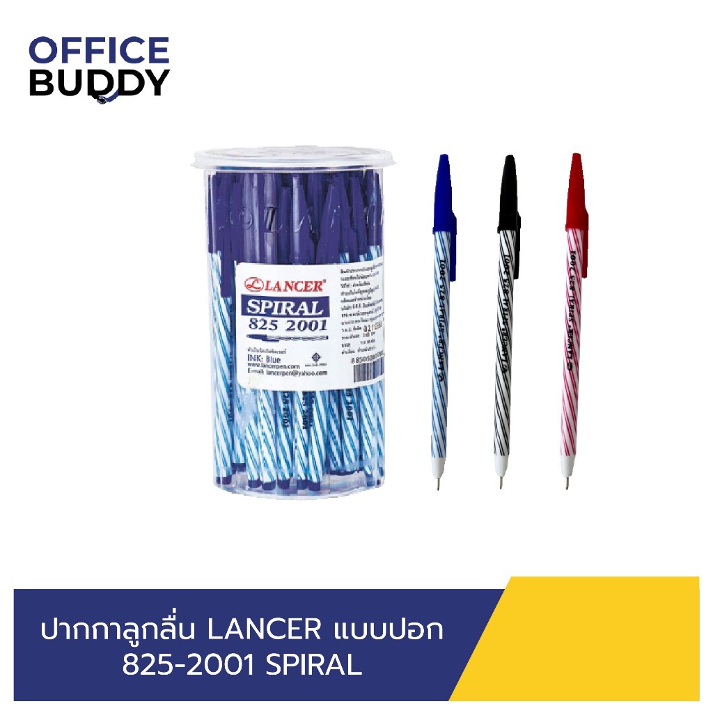 LANCER ปากกาลูกลื่นแบบปลอก รุ่น 825-2001 SPIRAL (50 ด้าม)