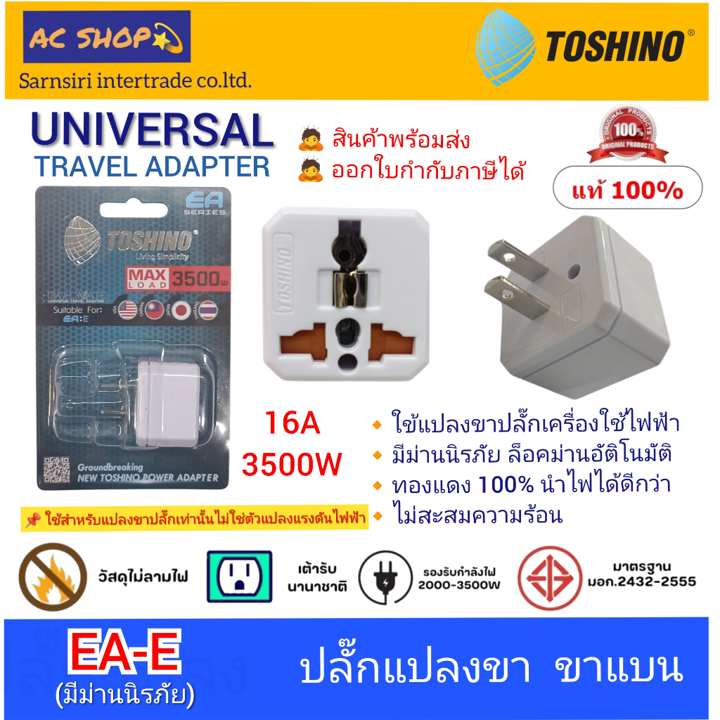 (EA-E)TOSHINO ปลั๊กแปลงขา[มีม่านนิรภัย] UNIVERSAL 2ขาแบน 1 ช่อง (16A/3500W)