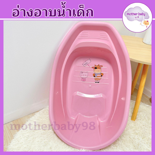 อ่างอาบน้ำเด็ก ขนาดใหญ่กว่าทุกร้าน กะละมังอาบน้ำเด็ก น้ำหนักเบา เคลื่อนย้ายสะดวก ทำจากพลาสติกคุณภาพ