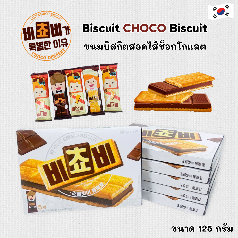 Biscuit CHOCO บีโชบี ขนมบิสกิตสอดไส้ช็อกโกแลต 125g บิสกิต ช็อกโก 비쵸비