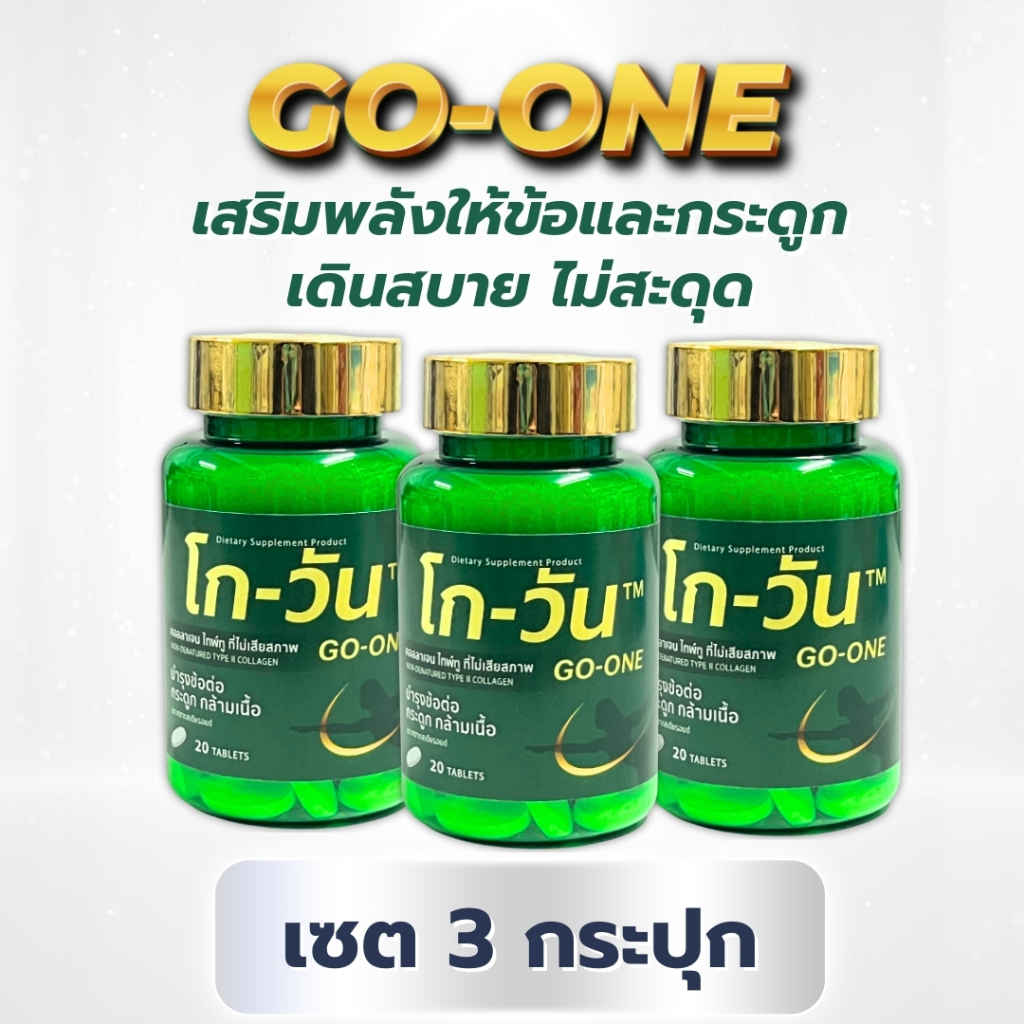 (เซต 3 กระปุก)GoOne collagen type II 40 mg โกวัน คอลลาเจน คอลลาเจน ไทป์-ทู ที่ไม่เสียสภาพ