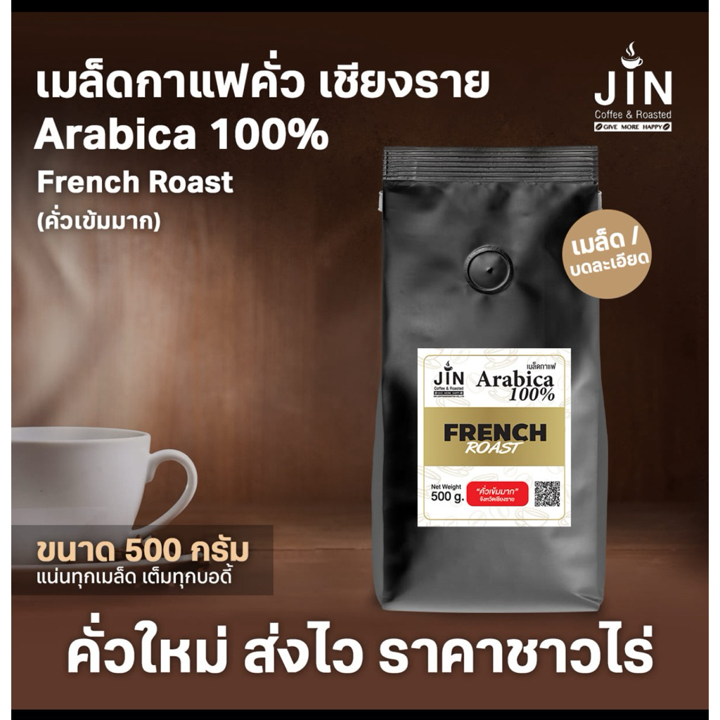 CR เมล็ดกาแฟอาราบิก้า “คั่วเข้มมาก”  French Roast ขนาด 500 กรัม จากจังหวัดเชียงราย