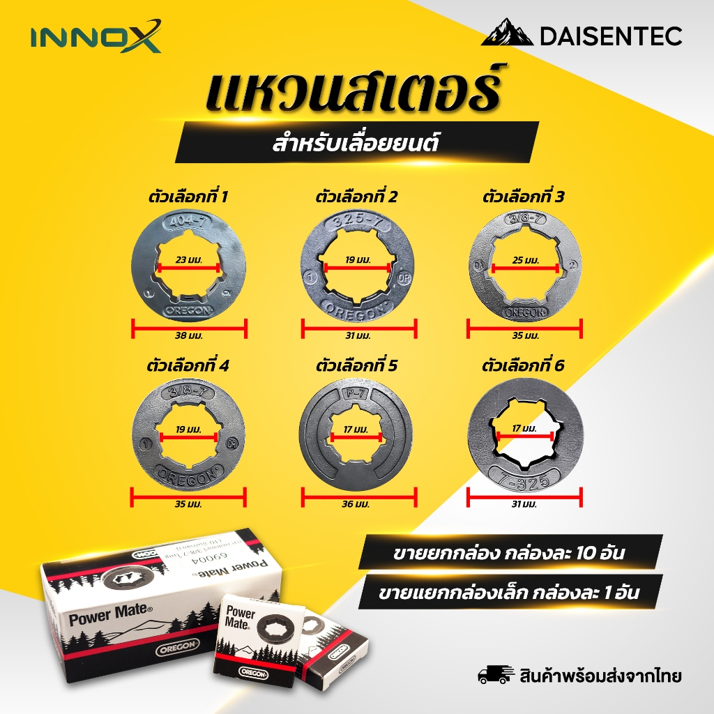 DAISENTEC - แหวนสเตอร์เครื่องเลื่อยยนต์ รุ่น 5200 381 382 180 660 070 1700 เบอร์ 3/8-7(เล็ก/ใหญ่) P-7 404-7 325-7