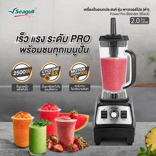Seagull เครื่องปั่นมืออาชีพ พาวเวอร์โปร 2.0 ลิตร (ดำ) 2500W มอเตอร์รอบสูง เครื่องปั่นเชิงพาณิชย์ เครื่องปั่นสมูทตี้