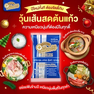 วุ้นเส้นสด ตรา ต้นแก้ว ขนาด 500 กรัม เหนียวนุ่ม..อร่อย คุ้มค่า ทุกเมนู