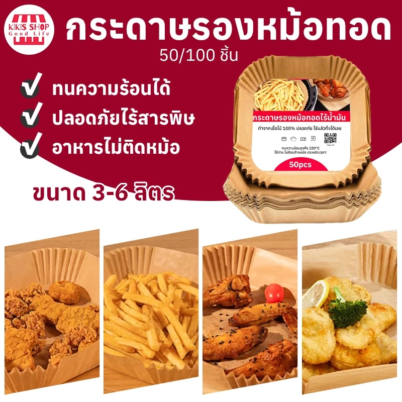 กระดาษรองหม้อทอด แผ่นรองหม้อทอด สี่เหลี่ยม กระดาษรองน้ำมันแบบใช้แล้วทิ้ง 50/100 แผ่น กันน้ำและดูดซับน้ำมัน
