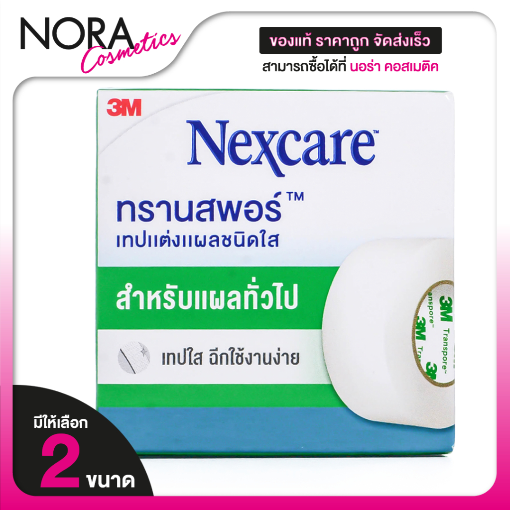 3M Nexcare Transpore 3เอ็ม เน็กซ์แคร์ [สินค้ามีให้เลือก 2 ขนาด] เทปแต่งแผล ชนิดใส เทปแต๊บจมูก
