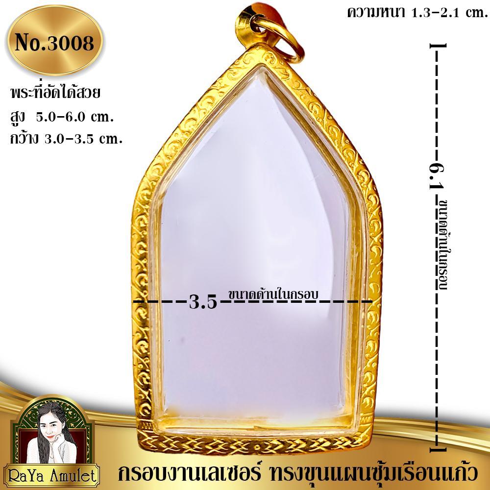 กรอบพระสำเร็จรูป งานเลเซอร์ 24K ไม่ลอก ไม่ดำ ทรงขุนแผน รหัส 3008