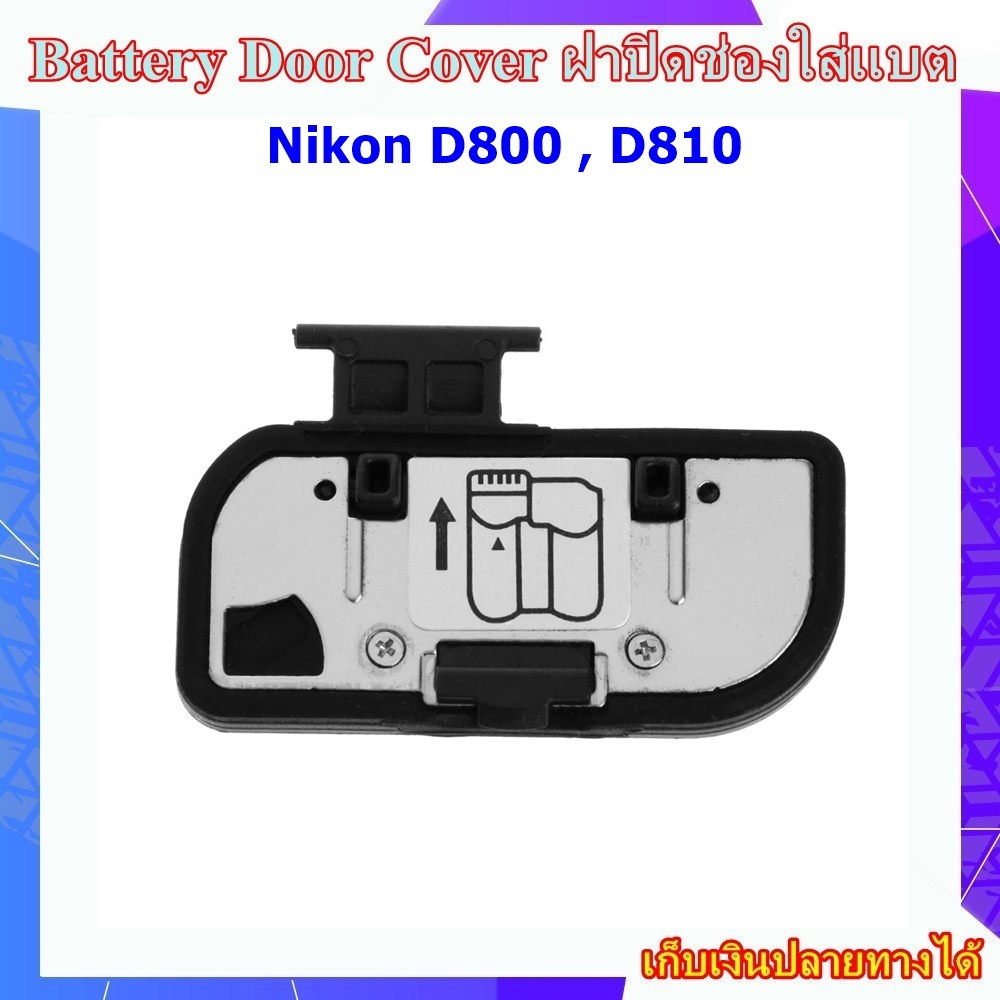 Battery Door Cover Nikon D800 , D810 ...... ฝาปิดช่องใส่แบตเตอรี่สำหรับกล้อง Nikon D800 , D810