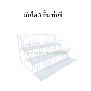 ชั้นวางของ 3 ชั้นมีแผ่นรอง