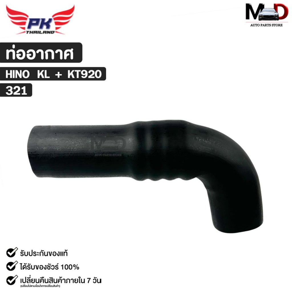 ท่ออากาศ HINO KL + KT920 PAIKIM ฮีโน่ รหัส 321