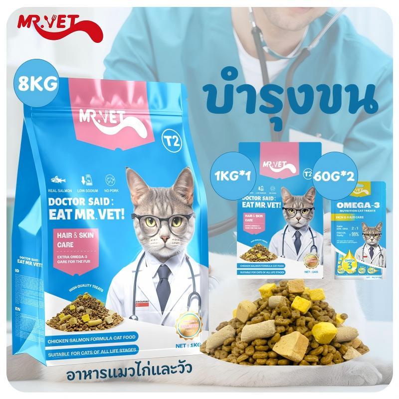 MR.VET Cat Kibble T2 8กก – Rich in Omega-3 สําหรับผิวและเสื้อโค้ทสุขภาพ เหมาะสําหรับแมวทุกวัย