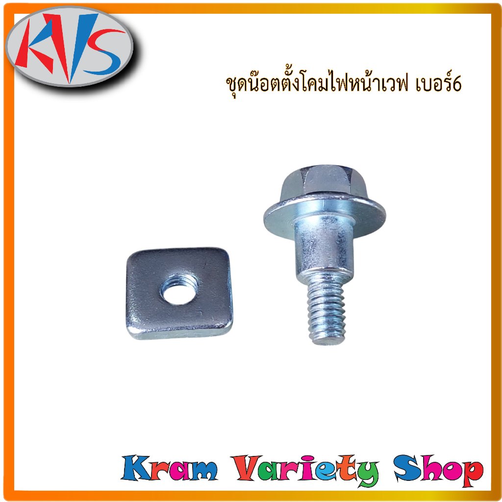 น็อตตั้งไฟหน้า Wave125,Wave110i,Wave เก่า สินค้าขายเป็นชุด ผู้+เมีย ตามภาพประกอบ พร้อมส่งในไทย