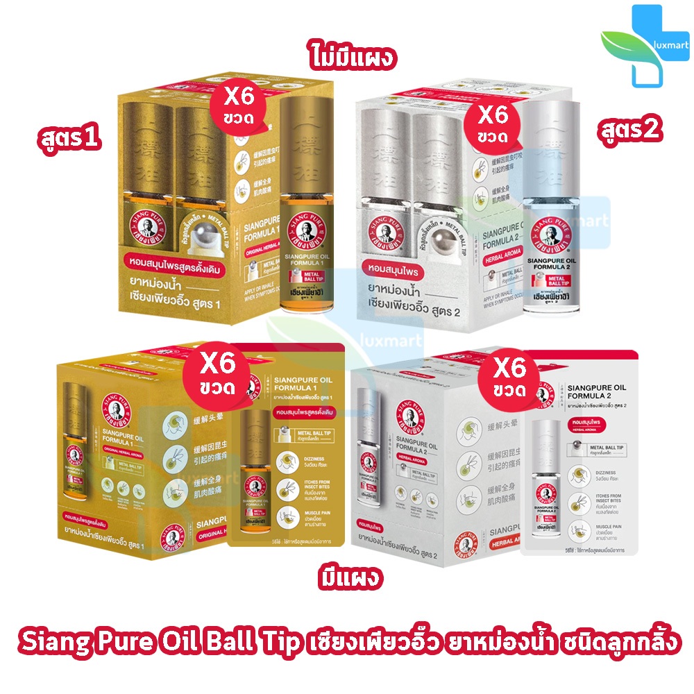 Siang Pure ยาหม่องน้ำ เซียงเพียวอิ้ว สูตร 1,2 ชนิดลูกกลิ้ง 3,5 ซีซี[6 ขวด มีแผง/ไม่มีแผง]GG 930X Oil Formula II Ball Tip