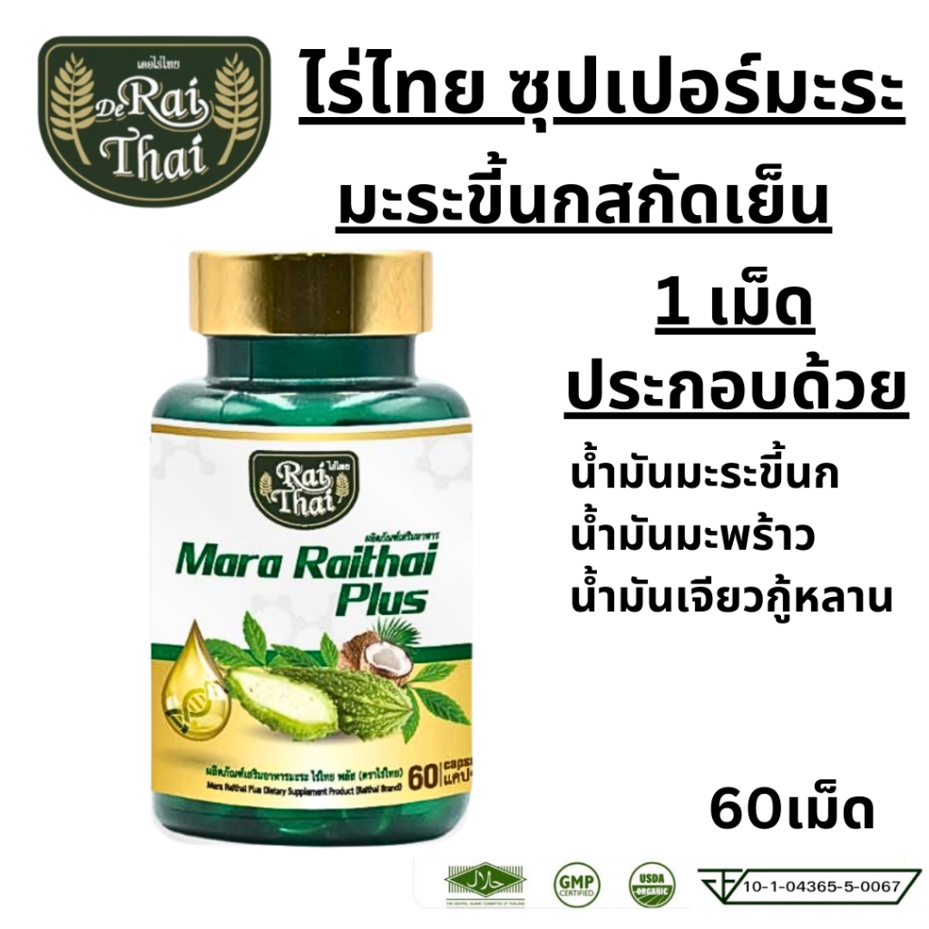 Raithai Bitter melon น้ำมันมะระ สกัดเย็น มะระ ซุปเปอร์มะระ ไร่ไทย มะระขี้นก mara plus mix oil 60เม็ด