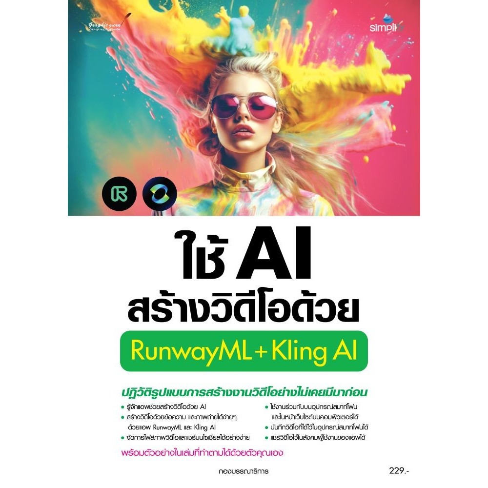 พร้อมส่ง ใช้AIสร้างวิดีโอด้วยRunwayML+Kling AI#Simplify ซิมพลิฟาย#คอมพิวเตอร์