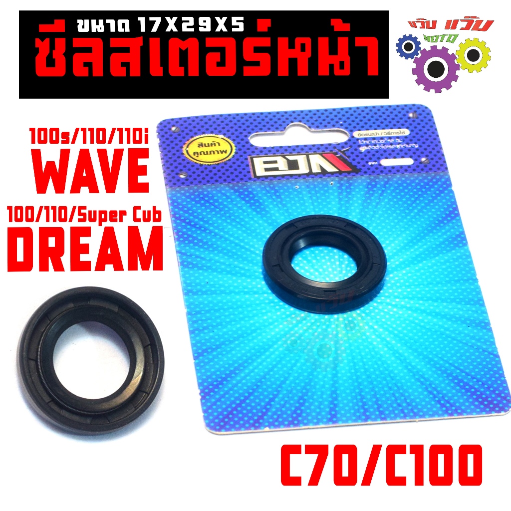 ซีลสเตอร์หน้า เวฟ,ดรีม,(17X29X5) / ซีลแกนสเตอร์หน้า รุ่น WAVE100/110/100S/DREAM/C70/C100 เกรดศูนย์