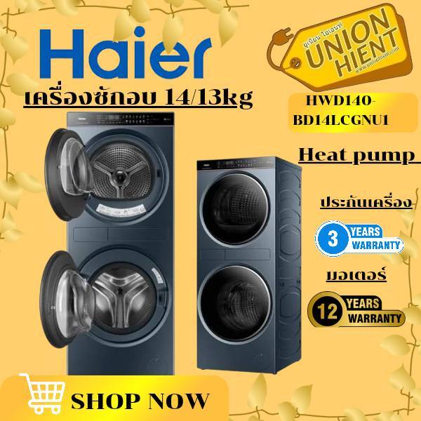 HAIER เครื่องซักผ้าและเครื่องอบผ้า รุ่น HWD140-BD14LCGNU1 14/13KG
