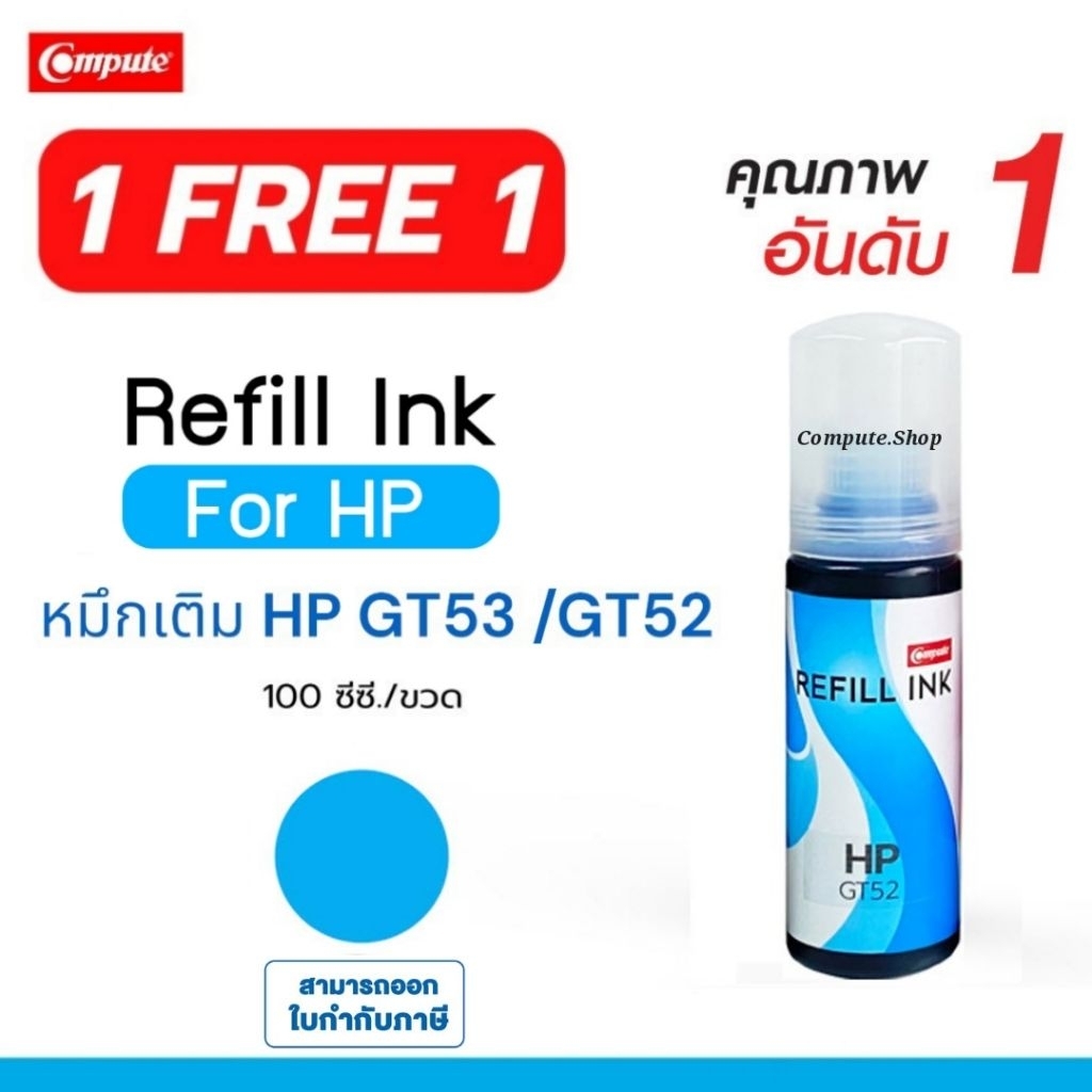 (1ฟรี1 รวม2ขวด)​ หมึกเติม HP GT52 / GT-52 สีฟ้า เครื่อง HP Smart Tank 750 / Tank 550​ / 315​ / 415