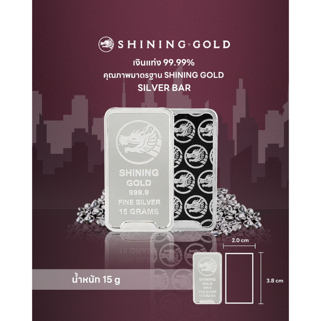 SHINING GOLD เงินแท่ง 99.99% น้ำหนัก 15 กรัม / ขายคืนได้ / มีใบรับประกัน / Silver Bullion 99.99% 15 