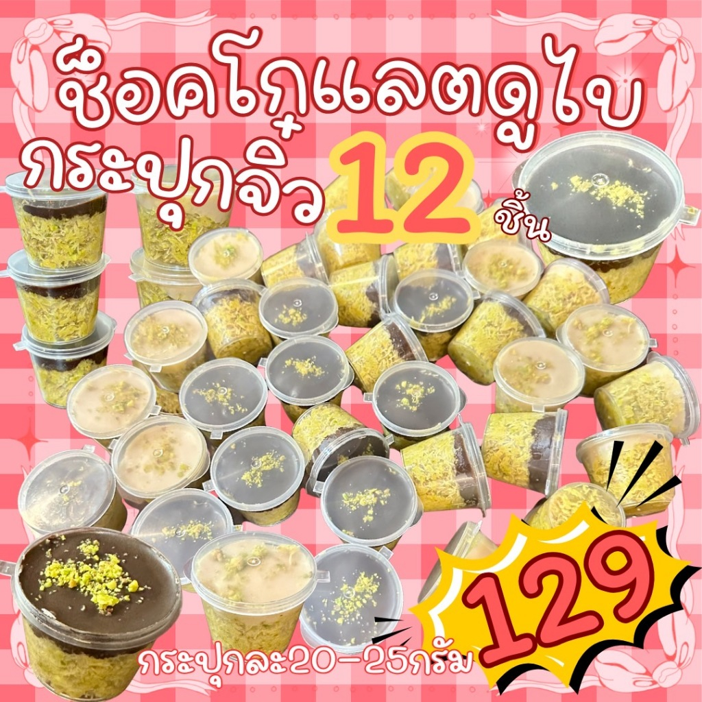 ช็อคโกเเลตดูไบกระปุกจิ๋วมินิ 12 ชิ้น คุ้มมากกกกกกก (กระปุกละ 20-25กรัม)