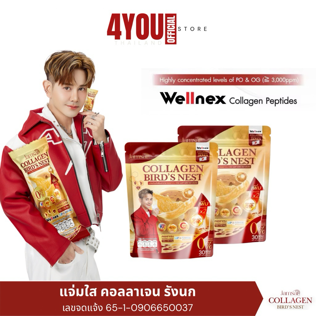 1แถม1 Jamsai Collagen Bird’s Nest 150,000 mg แจ่มใส คอลลาเจน รังนก คอลลาเจน wellnex เอไชยา